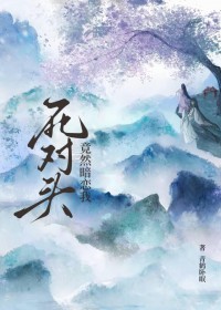 死对头竟然暗恋我