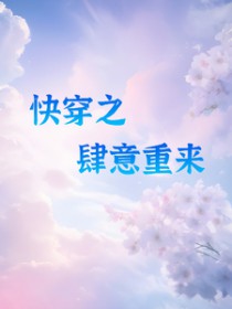 快穿之肆意重来