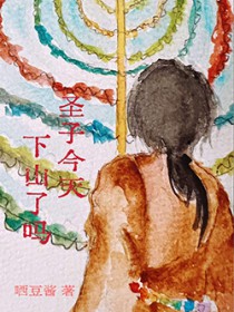 圣子今天，下山了么？