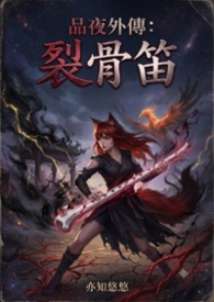 《品夜外传：裂骨笛》