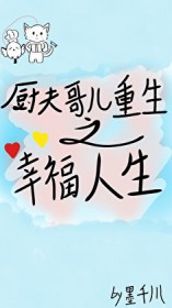 厨夫哥儿重生之幸福人生