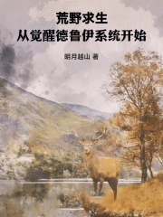 荒野求生：从觉醒德鲁伊系统开始