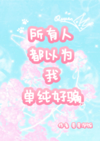 所有人都以为我单纯好骗 nph